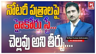 నోటరీ పత్రాలు చెల్లవు అని హైకోర్టు తీర్పు  MRavikumar Advocate Mudra TV [upl. by Namrak]