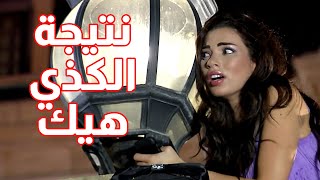 حبت حدا مشهور وبدها تشوف حالها عليه فكانت النتيجة هيك 😱😱 اقوى مقاطع حلوة وكذابة [upl. by Sanson740]