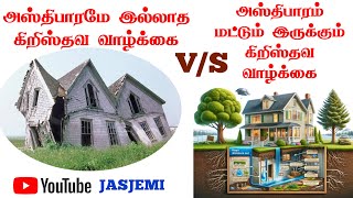 அஸ்திபாரம் இல்லாத கிறிஸ்தவர்கள் அஸ்திபாரம் மட்டுமே இருக்கிற கிறிஸ்தவர்கள்Tamil Christian Message [upl. by Allertse]