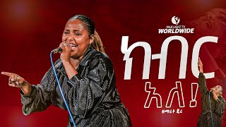 🔥“በዚህ ስም ላይ ክብር አለquot ዘማሪት ጄሪ  Singer Jerry  new protestant mezmur  True Light Tv [upl. by Dud38]