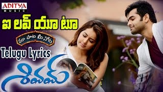 I Love You Too Full Song With Telugu Lyrics quotమా పాట మీ నోటquot Shivam Songs [upl. by Aramit]