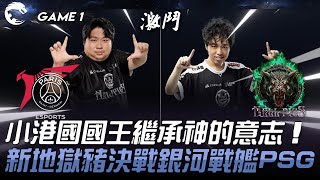 PSG vs HPS 小港國國王繼承神的意志！全新地獄豬決戰銀河戰艦PSG！Game 1  2024 PCS春季賽 [upl. by Docilu]