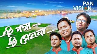 Ei Padma Ei Meghna Ei Jamuna  এই পদ্মা এই মেঘনা  Bangla Song  দেশের গান [upl. by Bywaters]