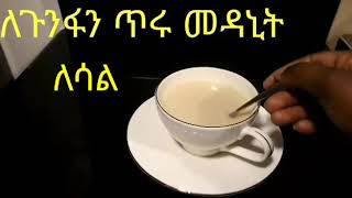 በቤት ውስጥ የሚዘጋጅ ለጉንፋን ለሳል የሚሆን መዳኒት [upl. by Chrotoem604]