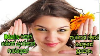 Is it possible to reduce melanin production in skin ചര്‍മ്മത്തിൽ മെലാനിൻ കുറയ്ക്കാന്‍ സാധിക്കുമോ [upl. by Ys]