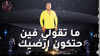 حاله واتس عنتر تيتو amp ما تقولي فين حتكون ارضيك [upl. by Hgieleak758]