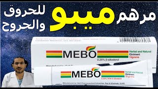 مرهم ميبو Mebo ointment استخدامه والآثار الجانبية وموانع استعماله والبدائل دسامحالبكري [upl. by Chaille963]