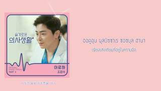 Thaisub CHO JUNG SEOK 조정석 Aloha 아로하  Hospital Playlist OST Part 3 슬기로운 의사생활 OST Part 3 [upl. by Amsden]