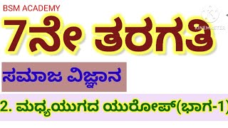 2ಮಧ್ಯಯುಗದ ಯುರೋಪ್ಭಾಗ1 7ನೇ ತರಗತಿ  ಸಮಾಜ ವಿಜ್ಞಾನ  Medieval Age Europe  7th std  Social science [upl. by Aztiray868]