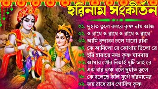 Bengali Radhe Krishna Song  Bengali Horinam Gaan  সকালের মিস্টি হরিনাম  Krishna Bhajan 2024 [upl. by Ahsienom]