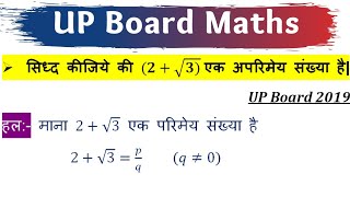 सिद्ध कीजिए कि 2√3 एक अपरिमेय संख्या है  Siddh kijiye ki 2  under root 3 ek aparimey sankhya hai [upl. by Yzeerb]