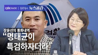 장윤선  “명태균이 특검하자더라”  장윤선의 통화내역 김준일의 뉴스공감 [upl. by Ripp99]