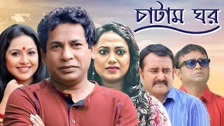 Chatam Ghorচাটাম ঘর Ep105 Mosharraf AKM Hasan Shamim Zaman Nadia Jui BanglaVision Natok [upl. by Paloma]