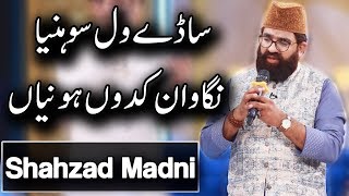 Shahzad Madni  Saday Wal Sohniya Nighawan Kadon Honiyan  Naat  Ramadan 2018  Aplus  CB1 [upl. by Sorodoeht923]