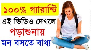 পড়াশুনায় মন বসে না   ki korle porasunay mon bosbe  Study Motivation  Success Never End [upl. by Marj418]