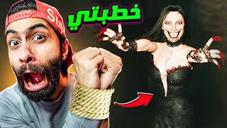 اوعى تتحرك  خطبتي ركبها عفريت بجد 😱 و حبستني في البيت 💃  مش عايز اتجوز خلاص [upl. by Sinegold]