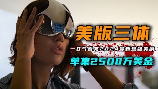 一口气看完2024年最新科幻悬疑美剧《三体》4K版 网飞2亿美金大制作，每秒都是经费燃烧。 [upl. by Aicilev324]