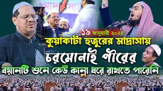 কুয়াকাটা হুজুরের মাদ্রাসা কান্নার ওয়াজ। মুফতি রেজাউল করিম চরমোনাই। mufti rezaul karim charmonai 2024 [upl. by Melony]