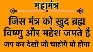 एक ऐसा महा मंत्र जिसे ख़ुद ब्रह्म विष्णु और महेश भी जपते है Maha Mantra [upl. by Viva]