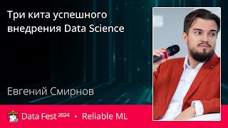 Евгений Смирнов  Три кита успешного внедрения Data Science [upl. by Aititil]