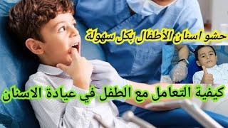 وسيم الشجاع يحشي ضرسه بدون ألمpedodontist [upl. by Anitnemelc33]