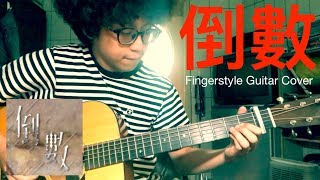 鄧紫棋倒數 吉他Fingerstyle Cover免費吉他譜 [upl. by Elnora]