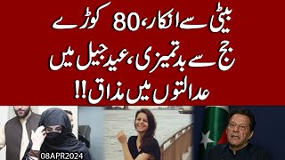 Gen Bajwa ki Paishi aur Beti say inkaar  80 coray aur Judge say Badtameezi  Exclusive [upl. by Adnolahs]