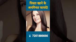 pista khane ke anginat faydepistahealth benefits [upl. by Erodaeht252]