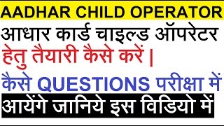 UIDAI CHILD AADHAR OPERATOR EXAM की तैयारी कैसे करें  EXTRA TECH WORLD [upl. by Annohsal]