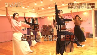 VASAIO 수업스케치선교무용 기본소명자 월요반praise worship dance한국무용워십댄스ccd워십복 [upl. by Sjoberg781]