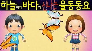 나비야 Nabiya Butterfly  Daehan Minguk Manse Song  Korean Children Song 하늘이와 바다의 신나는 율동 동요 [upl. by Stanley185]