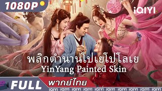 （พากย์ไทย）พลิกตำนานโปเยโปโลเย YinYang Painted Skin  แฟนตาซี ความรัก วิทยายุทธ์  iQIYI Movie Thai [upl. by Eekaz]