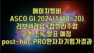 주식  에이치엘비 ASCO GI 202411820 리보세라닙캄렐리주맙 2건 초록 발표 예정 posthoc PRO환자자기평가결과 [upl. by Ainahs]