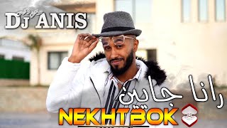 Dj Anis Nekhotbok رانا جايين Clip Officiel 2023 amp Zaki Japoni Studio Ponce [upl. by Wilfreda]