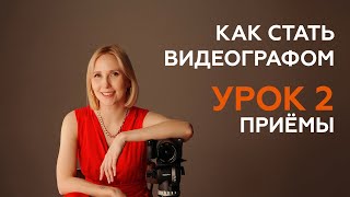 2 урок курса quotКак стать видеографом с 0 до первых денегquot [upl. by Arrad]