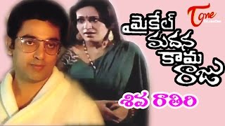 Siva Raathiri Song  Michael Madana Kama Raju Telugu Movie  Kamal Hasan Rupini [upl. by Ainitsirhc271]