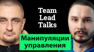 Манипуляции управления  Team Lead Talks Ep1 [upl. by Naenej]