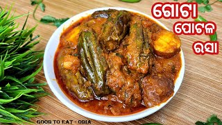 ଥରେ ଏମିତି ଗୋଟା ପୋଟଳ ରସା ବନେଇ ଚାଖନ୍ତୁ  Gota Potala Rasaa Odia recipe  Parwal ki Rasse wali sabzi [upl. by Reel194]