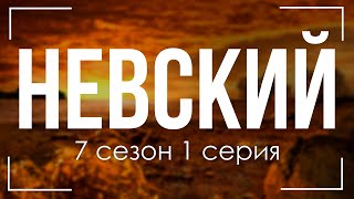 podcast Невский  7 сезон 1 серия  сериальный онлайн подкаст подряд когда смотреть [upl. by Imefulo448]