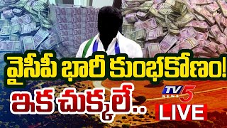 LIVE  వైసీపీ భారీ కుంభకోణం  YSRCP Big Scam Uncovered  Kavali Srikalulam  TV5 News [upl. by Akehsyt]