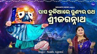 Papa Duniare Punyara Patha Sri Jagannatha VIDEO  Namita Agrawal ପାପ ଦୁନିଆରେ ପୁଣ୍ୟର ପଥ ଶ୍ରୀଜଗନ୍ନାଥ [upl. by Meikah795]