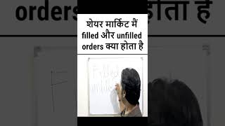 what is filled and unfilled orders in stock market  how to identify filled and unfilled orders [upl. by Sarad]