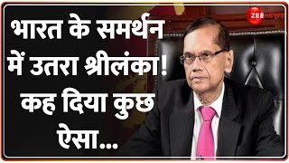 Sri Lanka on IndiaCanada Tension भारत के समर्थन में उतरा श्रीलंकाविदेश मंत्री ने दे डाला बड़ा बयान [upl. by Valencia529]