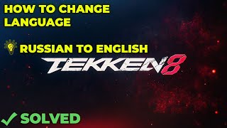 How to Change Language from Russian to English in Tekken 8 [upl. by Francoise]