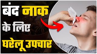 Natural Remedies for congestion I बंद नाक के लिए प्राकृतिक घरेलू उपचार  SRIAAS [upl. by Yewed589]