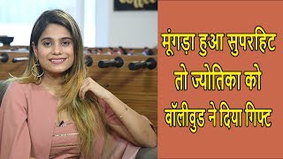 Mungada सिंगर Jyotica Tangri के साथ जबरदस्त इंटरव्यू Female Composer की डिमांड EXCLUSIVE [upl. by Naimed]