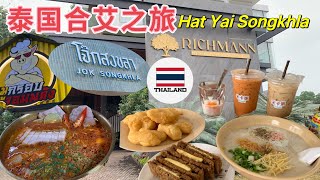 🇹🇭泰國合艾 深度遊 RICHMANN Hotel酒店推薦｜超道地大學生美食｜HAT YAI THAILAND SONGKHLA  宋卡粥 [upl. by Ailla]