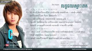 កែវ វាសនា  លទ្ធផលស្មោះពេក Lyric amp Chord By Cambodian Music Chord [upl. by Meesan]