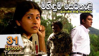 Mihidum Sewanali  මිහිදුම් සෙවනැළි  Episode 31  Sinhala Tele Drama  RK STUDIO [upl. by Aieken]