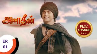 Aladdin  அலாதீன்  Ep 1  Full Episode [upl. by Heddie36]